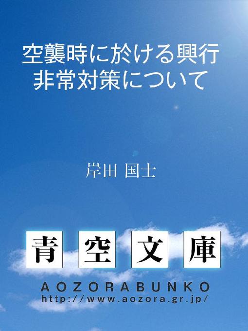 Title details for 空襲時に於ける興行非常対策について by 岸田国士 - Available